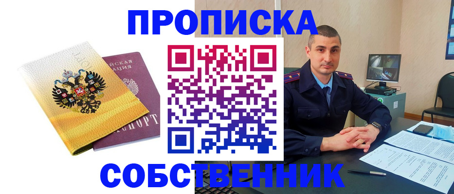 прописка от собственника в Артёмовском